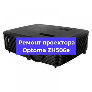 Замена системной платы на проекторе Optoma ZH506e в Новосибирске